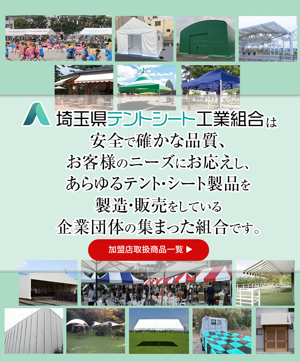 埼玉県テントシート工業組合は安全で確かな品質の製品をお約束します