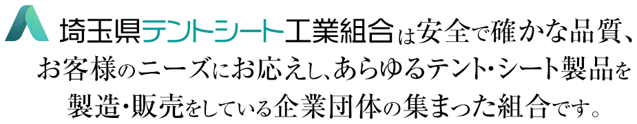 埼玉県テントシート工業組合は安全で確かな品質の製品をお約束します